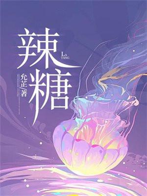 辣糖by陈倾月