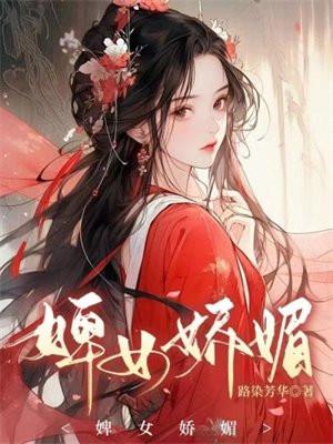 婢女娇媚路染