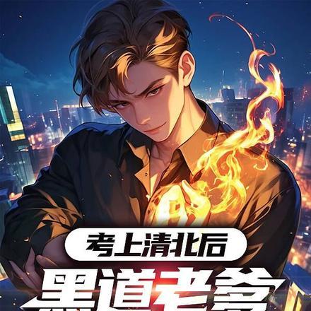 考上清北是一种怎样的体验