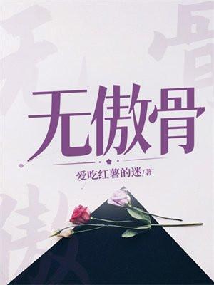 人不可有傲气但不可无傲骨
