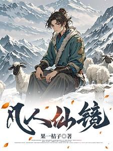 凡人仙镜李二狗最新章节更新