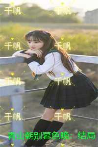 青山朝别暮色晚第17章内容是什么