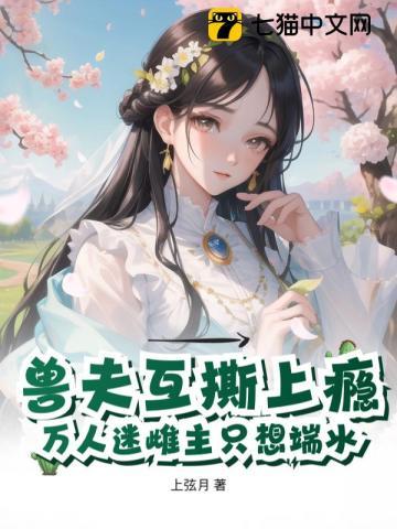 兽世兽夫个个都撩人笑忘书