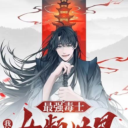 毒士拥兵四十万还隐忍个屁结局