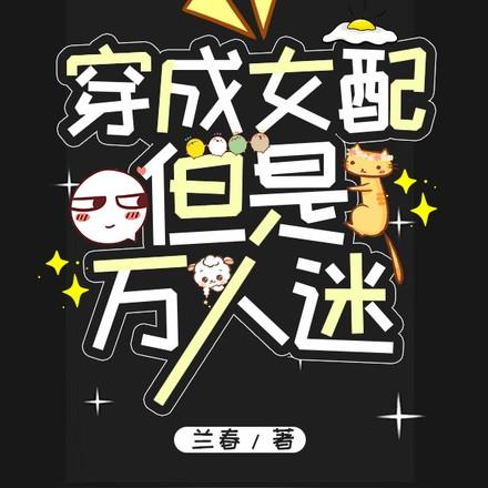 穿成女配但是万人迷俞欢免费阅读