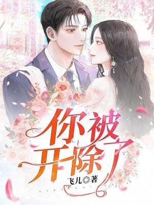 你被开除了的英语怎么读