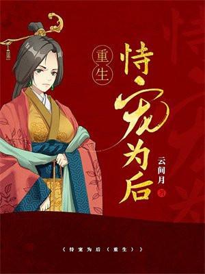 恃宠为后(重生) 最新章节 无弹窗