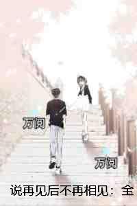 说再见再见不会太遥远是什么歌