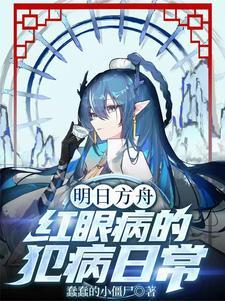 明日方舟红厉害吗