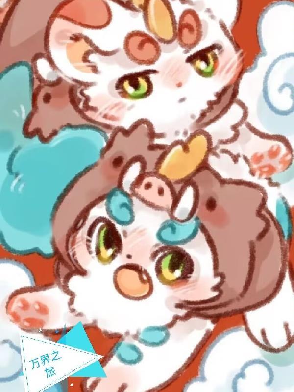 有兽焉漫画免费下拉式6漫画
