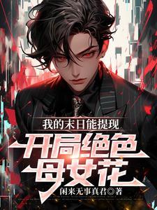 我的末日能提现