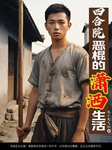 四合院恶棍的潇洒生活沈河
