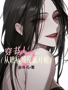 穿书从哄病娇反派开始妄寻花