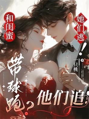 带着闺蜜和男朋友多人运动