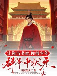 你替少爷科举中状元崔岘