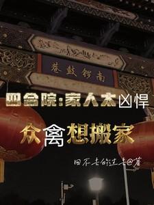 四合院家人太凶悍众禽想搬家 回不去的过去