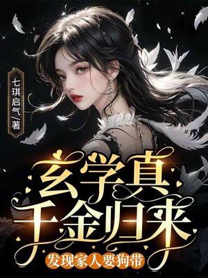 真千金是玄学天师