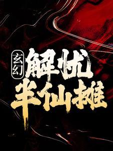 解忧半仙摊笔趣阁