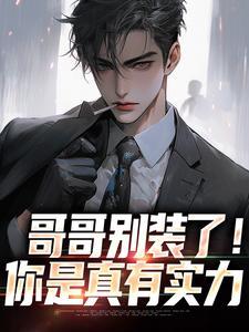 哥哥别装了你是真有实力的