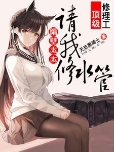 隔壁太太请我修水管短剧演员表