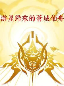 游星归来的仙舟苍城银锋