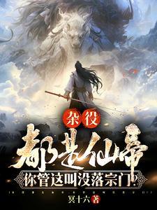你管这叫没落宗门叫什么名字