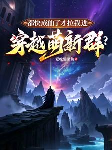 都快成仙了才拉我进穿越萌新群全本中文网