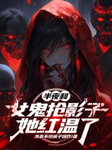 女鬼和男子缠绵