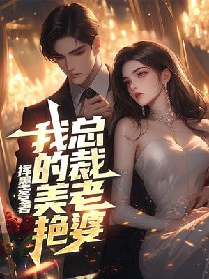 我的美女总裁老姿