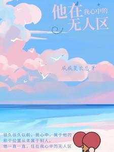 他在我心中的无人区博君一肖