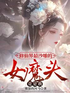 修仙界最沙雕的女魔头竟是我春锦