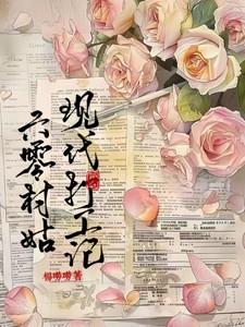 六零村花
