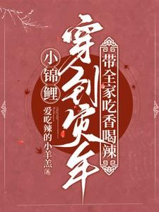 小锦鲤穿到灾年带全家吃香喝辣