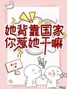 你惹她干嘛女主温