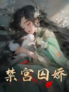 禁宫囚娇吉吉祥笔趣阁免费阅读