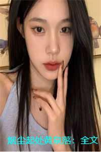 黄烟尘吧