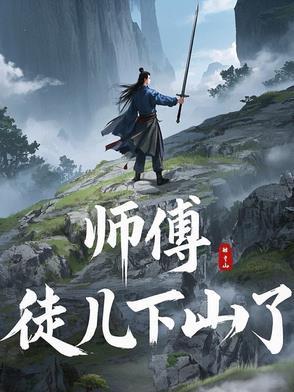 师傅徒儿下山了完整版
