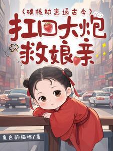 扛回大炮救娘亲短剧