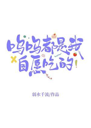 一切都是我自愿的