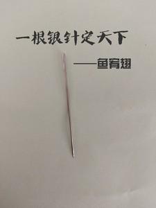 一根银针走天下的