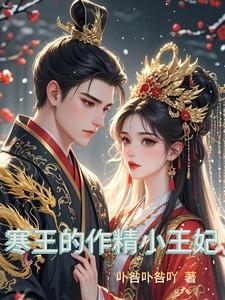 寒王宠后免费阅读全文无弹窗