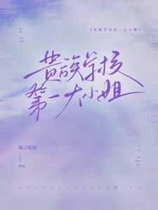 贵族学校的