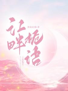 江畔栀语免费阅读全文最新章节