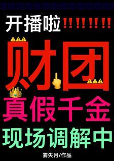 真假千金第一集