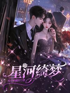 星河醉梦意思