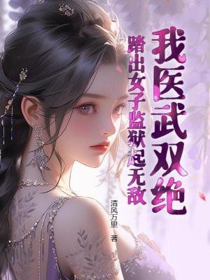 踏出女子监狱起无敌 TXT
