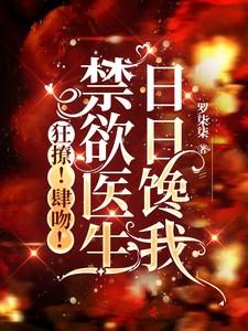 医生禁欲偏执斯文败类的