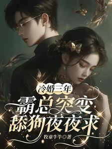 冷婚狂爱总裁请离婚