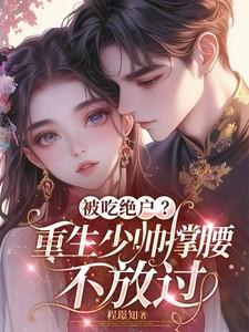 重生少帅夫人顾晚免费