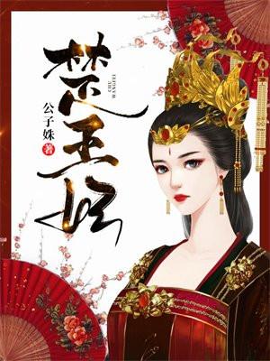 楚王妃元卿凌免费观看